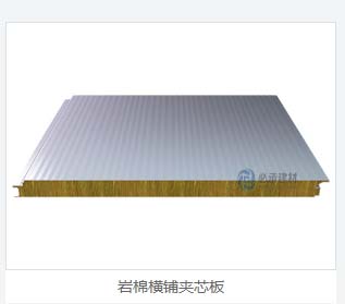 巖棉夾芯橫裝板：彩鋼夾芯板的創(chuàng)新與進(jìn)步，為建筑保溫帶來新突破