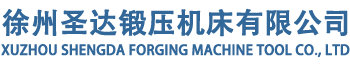 315噸框架式液壓機-徐州315噸液壓機_公司新聞_新聞動態(tài)_徐州圣達鍛壓機床有限公司